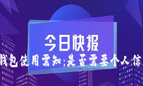 冷钱包使用需知：是否需要个人信息？