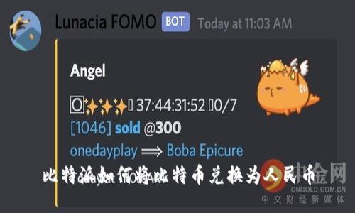 比特派如何将比特币兑换为人民币