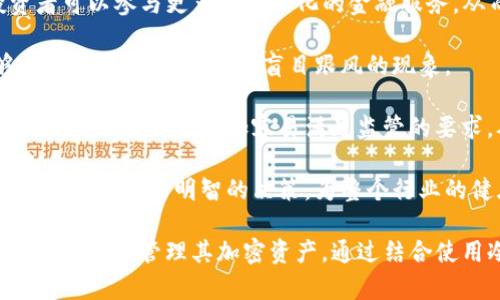   TP冷钱包与交易所的关系分析 / 
 guanjianci TP冷钱包, 交易所, 加密货币 /guanjianci 

在加密货币的世界中，安全性和便捷性一直是用户关注的重点。随着各种交易所和钱包的出现，用户在选择存储和交易方式时，常常会面对各种选择和疑问。那么，TP冷钱包里面有交易所吗？这个问题的答案并不是简单的“有”或“没有”，它涉及到冷钱包的定义、交易所的功能，以及两者之间的关系等多个方面的探讨。

首先，我们来明确一下冷钱包的定义。冷钱包是一种不与互联网直接连接的钱包设备，旨在提供比热钱包（即在线钱包）更高的安全性。TP冷钱包是某种特定冷钱包品牌的名称，主要用于存储和管理用户的加密货币资产。相对而言，交易所是一个平台，允许用户买卖加密货币，而不仅仅是存储资产。

接下来，我们分析TP冷钱包与交易所的关系。尽管TP冷钱包和交易所都是加密货币生态系统中的重要组成部分，但它们的功能和用途是截然不同的。冷钱包的主要目的是安全存储加密货币，而交易所则是让用户能够方便地进行交易。当我们讨论TP冷钱包时，实际上是在讨论一种安全的存储方式，而提到交易所，则是在讨论一种交易方式。

那么，TP冷钱包里是否包含交易所呢？从技术上来说，TP冷钱包本身不包含交易所的功能。冷钱包的设计初衷是为了防止黑客攻击，因此它采用离线的方式来管理加密货币。而交易所则是在线平台，用户需要将他们的资产转移到交易所平台上，才能进行交易。所以在这个意义上，TP冷钱包和交易所的功能并不重叠。

然而，这并不意味着它们之间没有联系。事实上，很多用户同时使用冷钱包和交易所，以更好地管理自己的加密资产。例如，用户可以将大部分加密资产存储在TP冷钱包中，以实现高安全性；而当他们需要进行交易时，可以将部分资产转移到交易所进行买卖操作。这样一来，用户可以享受冷钱包带来的安全保障，同时又能够利用交易所的流动性和交易便利。

问题一：冷钱包和热钱包有什么区别？
冷钱包和热钱包是存储加密货币的两种主要方式。热钱包是指连接到互联网的钱包，用户可以随时访问和进行交易，方便且灵活；而冷钱包是一种离线存储设备，主要用于长期存储，安全性较高。

热钱包的优点在于其便捷性，适合频繁交易的用户。用户可以快速、轻松地发送和接收加密货币。但是，热钱包也有其缺点，即相对较低的安全性，因其连接到互联网，容易受到黑客攻击。用户的私钥很可能暴露在风险之中。

相比之下，冷钱包的优点在于其安全性，因设备未连接互联网，黑客无法直接攻击。此外，冷钱包通常采用多重签名和硬件加密等安全措施来保护用户资产，这大大降低了被盗的风险。然而，使用冷钱包时，用户的操作相对复杂，因为需要将货币从冷钱包转移到热钱包才能进行交易。

总的来说，冷钱包和热钱包具有不同的优缺点。用户应根据自己的需求进行选择：如果需要频繁交易，可以选择热钱包；如果资产管理更注重安全，冷钱包则更为合适。理想的方式是将两者结合使用，既保障安全又不失去交易的便利。

问题二：如何选择合适的冷钱包？
选择合适的冷钱包需要考虑多个因素，包括安全性、用户友好性、兼容性、品牌信誉以及价格等。

首先，安全性是最重要的考虑因素。在选择冷钱包时，用户应优先考虑那些有良好安全措施的品牌。例如，优质的冷钱包通常采用硬件加密技术，多重签名和离线生成私钥的方式来确保用户资产的安全。

其次，用户友好性也是一个重要的考虑点。尽管冷钱包的工作原理相对复杂，但如果用户无法方便地使用它，那么再安全的设备也无法满足用户的需求。因此，在选择时，用户应关注产品的界面和操作流程，选择那些易于使用的硬件钱包。

兼容性是另一个要考虑的因素。不同加密货币使用不同的区块链技术，因此确保冷钱包支持您打算存储的所有加密货币非常重要。此外，用户还应确保所选冷钱包能够与他们的其他软件钱包或交易所平台相兼容。

品牌信誉同样不可忽略。选择知名品牌的冷钱包可以减少风险，因为这些品牌通常会提供定期的软件更新和良好的客户支持。同时，用户可以通过查看评论和评级来评估不同品牌的冷钱包的可靠性。

最后，价格也是一个需要考虑的重要因素。冷钱包的价格因品牌、功能和安全性不同而有所差异，用户在选择时应根据自己的预算与需求进行权衡。

问题三：冷钱包如何确保安全性？
冷钱包之所以被广泛推崇，主要因为其高度的安全性。冷钱包通常采取多种技术措施来确保资产安全。

首先，冷钱包是完全离线的，意味着它不会连接到互联网。黑客无法远程攻击或获取用户的私钥或助记词。这一点是冷钱包最大的安全优势之一。即使用户的计算机或网络遭到攻击，冷钱包的安全性也不会受到影响。

其次，许多冷钱包设备采用现代加密技术，确保用户数据的安全存储。例如，部分冷钱包使用硬件保护芯片，这种芯片不仅可以防止物理攻击，还能防止恶意软件的植入。此外，加密技术可以确保用户的私钥在创建、储存及使用过程中均不会被泄露。

冷钱包还经常支持多重签名功能。多重签名是指在执行交易时，需要多个私钥的配合才能完成操作。这样的设计能够有效避免因单一私钥丢失或被盗而导致的资产风险。

另外，用户在使用冷钱包时，还应注意备份自己的助记词或私钥，这可以防止因为遗失冷钱包导致资产无法恢复。大部分冷钱包提供安全备份步骤，用户应按照指引进行，同时存储在安全的地方。

最后，随着冷钱包的使用需求增加，许多制造商还不断推动产品更新，针对最新的安全风险推出软件补丁或增强功能，使得冷钱包在安全性上始终保持竞争力。

问题四：冷钱包在加密货币生态系统中的作用是什么？
冷钱包在加密货币生态系统中扮演着至关重要的角色。它不仅提供了安全的资产存储解决方案，还有助于提升用户对加密货币的信任度和采纳率。

首先，冷钱包帮助用户安全存储资产。对于大量购买或长期投资加密货币的用户来说，将资产存储在冷钱包中是一个明智的选择。冷钱包能够有效降低黑客攻击带来的风险，使用户可以更安心地管理其加密资产。

第二，冷钱包促进了去中心化金融（DeFi）生态的发展。许多DeFi项目和服务鼓励用户将资产持有在个人钱包中以确保自主权。冷钱包的使用正符合此需求，使得投资者可以参与更多去中心化的金融服务，从而提高金融交易的自主性和灵活性。

此外，冷钱包也增加了用户在加密生态中的参与度。由于冷钱包需要用户主动地管理资产，它增强了用户对自己资产的责任感。这使得用户在进行投资决策时，能够更加谨慎和理智，减少盲目跟风的现象。

再者，冷钱包也在促进对加密货币的合法化过程中发挥着作用。在面对监管要求时，加密货币企业和用户都需要确保自己的资产安全。冷钱包通过提供可靠的存储解决方案，让用户更加容易满足监管的要求，从而助力整个行业的合规化发展。

最后，通过教育用户正确使用冷钱包，能够提高整个加密货币市场的安全意识。随着用户越来越了解如何保障自己的资产安全，他们在参与加密货币交易和投资时，也能做出更为明智的决策，为整个行业的健康发展打下基础。

总之，TP冷钱包和交易所虽然在功能上有着明显的区分，但它们在加密货币生态系统中各自发挥着不可替代的重要作用。了解这两者的关系及其功能，将有助于用户更有效地管理其加密资产。通过结合使用冷钱包和交易所，用户不仅可以确保资产的安全，还能充分利用市场提供的各种交易便利，进而其投资策略，从而在这个快速发展的数字货币领域中立于不败之地。