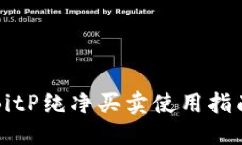 BitP纯净买卖使用指南