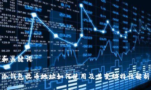 和关键词

冷钱包收币地址如何使用及其变动特性解析