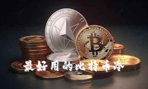 最好用的比特币冷