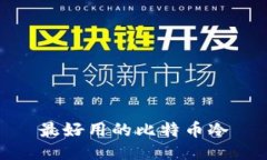 最好用的比特币冷