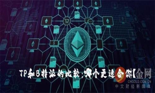 TP和B特派的比较：哪个更适合你？