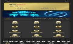 IM助记词：安全防护与使用指南