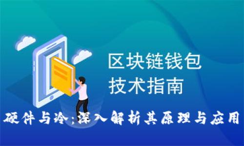 硬件与冷：深入解析其原理与应用