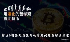 解决B特派无法使用的常见问题及解决方案