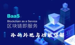 冷的外观与功能详解