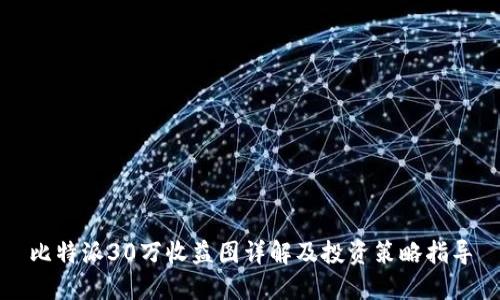 比特派30万收益图详解及投资策略指导