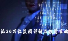 比特派30万收益图详解及投资策略指导