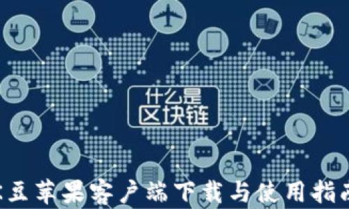 
K豆苹果客户端下载与使用指南