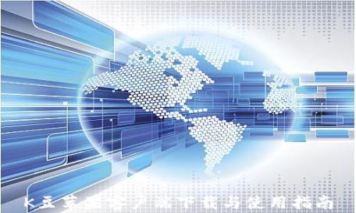 
K豆苹果客户端下载与使用指南