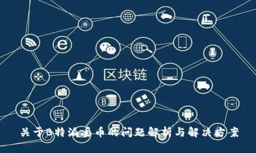 关于B特派丢币的问题解析与解决方案