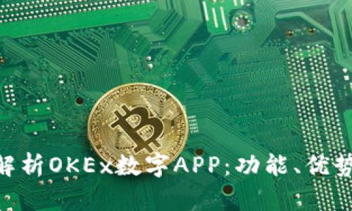 baioti全面解析OKEx数字APP：功能、优势与使用指南
