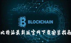 比特派最新版官网下载安装指南