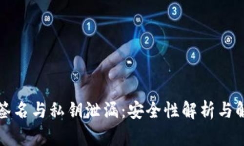 冷离线签名与私钥泄漏：安全性解析与解决方案