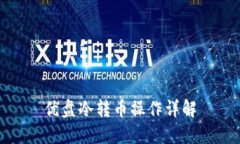 优盘冷转币操作详解