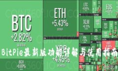 BitPie最新版功能详解与使用指南