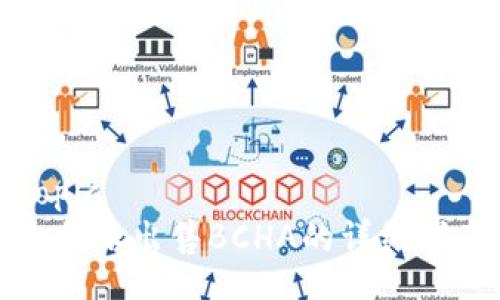 topic
比特派出售BCHA的详细指南