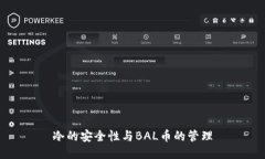 冷的安全性与BAL币的管理