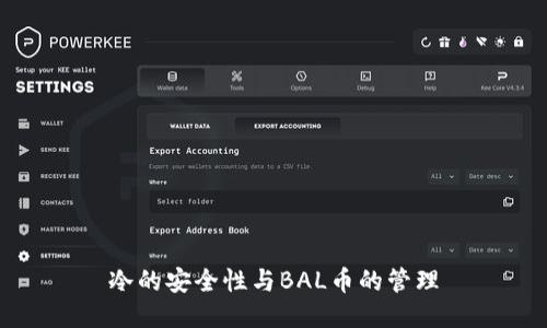 冷的安全性与BAL币的管理