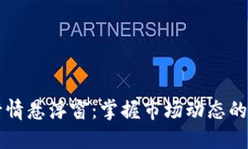 虚拟币行情悬浮窗：掌握市场动态的最佳利器