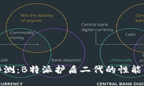 全面评测：B特派护盾二代的性能与特性