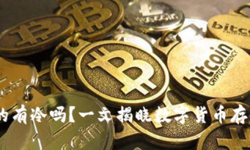 USDT真的有冷吗？一文揭晓数字货币存储的真相