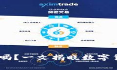 USDT真的有冷吗？一文揭晓数字货币存储的真相