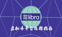 虚拟币平台选择指南