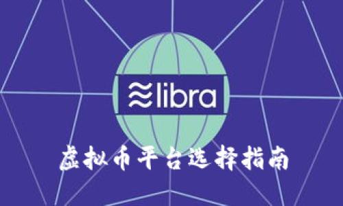 虚拟币平台选择指南