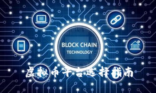 虚拟币平台选择指南