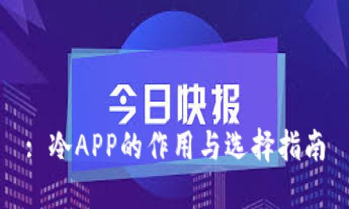 : 冷APP的作用与选择指南