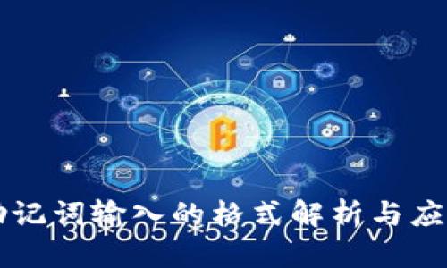 助记词输入的格式解析与应用