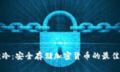 新款冷：安全存储加密货币的最佳选择