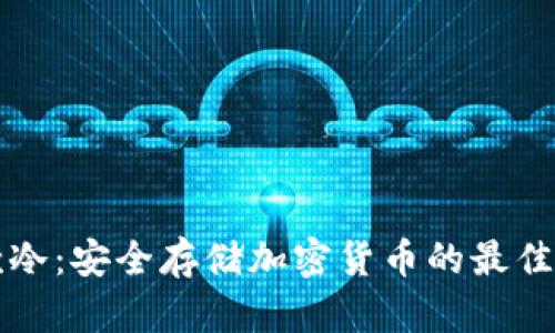 新款冷：安全存储加密货币的最佳选择