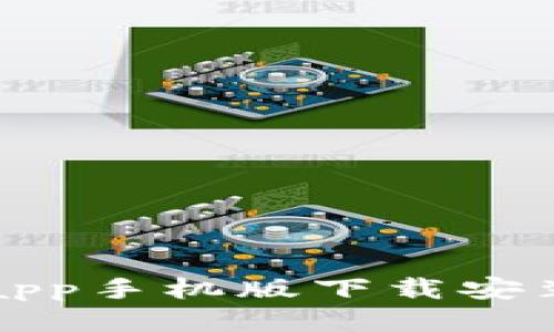 Bitpapp手机版下载安装指南