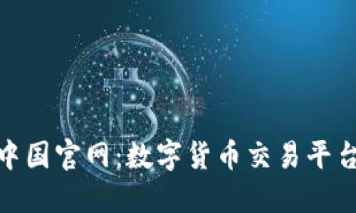 BitP中国官网：数字货币交易平台概述