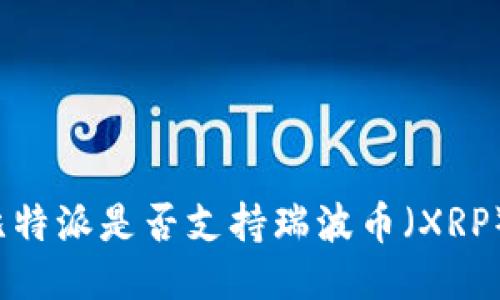 比特派是否支持瑞波币（XRP）？