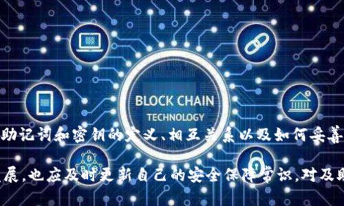   B特派助记词和密钥详解 / 

 guanjianci 区块链, 助记词, 密钥 /guanjianci 

 h3 一、引言 /h3 

在当今数字化和区块链技术飞速发展的时代，安全性和隐私性显得尤为重要，特别是在加密货币的世界里。B特派（B Token）作为其中一种创新的数字货币，用户在使用这类货币时需要了解助记词和密钥的概念与作用。这些概念不仅关乎用户资产的安全，也直接影响到日常操作的便利性。本文将详细探讨B特派的助记词和密钥，帮助用户更好地理解并妥善管理自己的数字资产。

二、什么是助记词？ /h3 

助记词，通常是由一系列随机生成的单词组成，这些单词能够帮助用户更容易地记住复杂的密码或密钥。在加密货币领域中，助记词通常由12个到24个单词构成。这些单词组成了一种“恢复短语”，可以用来恢复及其中的资产。

在B特派的使用过程中，助记词的生成是至关重要的步骤。用户在创建B特派时，会生成助记词。如果用户在之后需要恢复他们的账户，只需要输入助记词，就可以重新获得对他们资产的访问权限。

助记词不仅仅是为了方便用户记忆，它们也是一种安全机制。每个的助记词都是唯一的，通过这种机制可以确保只有拥有正确助记词的人能够访问中的资产。因此，助记词的保管也是至关重要的，用户应当将其保存在安全的地方，切勿与他人共享。

三、什么是密钥？ /h3 

密钥通常可以分为公钥和私钥两种。公钥类似于一个银行账户号码，用户可以通过公钥接收其他人的资金；而私钥则相当于银行账户的密码，只有持有私钥的人才能对账户进行操作。在B特派中，用户的资产安全性与其私钥的保护密切相关。

具体来说，公钥用于生成用户的地址，并可以安全地与他人分享。任何人都可以通过这个公钥向用户发送资产。而私钥则是一个高度机密的字符串，只有用户自己应当知道。失去或被他人获取私钥，可能导致用户失去对资产的完全控制。

在进行交易时，用户需要用私钥对交易进行签名以证明其授权。即使是非常小的操作，使用私钥进行数字签名也能提供加密保障，因此，正确管理与保护密钥ίναι尤为重要。

四、助记词和密钥的关系 /h3 

助记词与密钥之间有着密切的关系。助记词可以直接生成私钥，而通过私钥又可以推导出公钥。所以从某种意义上来说，助记词可以看作是密钥的一种更易于记忆和管理的形式。正确存储助记词，就可以确保用户能够获得私钥，从而安全地管理他们的资产。

对用户来说，了解助记词和密钥的关系非常重要，因为在现实生活中，忘记助记词或泄露私钥都会导致资产的丢失。因此，用户在创建B特派时，务必要认真保管好生成的助记词，同时避免在不安全的环境下输入私钥。

五、如何安全地存储助记词和密钥？ /h3 

安全存储助记词和密钥是保护数字资产的重要一环。以下是一些推荐的安全措施：

1. **纸质存储**：将助记词和私钥手写在纸上，存放在安全的地方，例如保险箱。这种方式可以避免数字信息被黑客盗取的风险。

2. **冷存储**：使用硬件（如Ledger或Trezor）进行冷存储，这些设备在未连接网络时可以安全保存密钥。

3. **密码管理工具**：如果选择数字化存储，可以使用可信的密码管理工具。这些工具使用高级加密算法，可以大幅度提升存储安全性。

4. **双重认证**：在使用B特派的相关账户时，如果可能，启用双重认证（2FA），为账户提供额外的保护层。

5. **不共享**：加强自我保护意识，绝对不与其他人共享助记词和私钥，即使是亲密的朋友或家人。

六、常见问题解答 /h3 

h4问题1：如果我丢失了助记词，是否能找回我的资产？ /h4 

如果用户丢失了助记词，找回资产的可能性几乎为零。助记词是恢复及访问资产的唯一凭证。如果没有助记词，用户将失去对其所有资产的访问权限。因此，在创建时，务必将助记词妥善保存，并避免随意丢弃。

为了避免意外丢失助记词，用户可以选择将助记词的几个备份存储在不同地点 ，例如一份放在家中，另一份放在银行的安全存储柜中。如果用户使用的是硬件，这种通常也提供了多种恢复方式，能够帮助用户在设备损坏或丢失时找回资产。

h4问题2：助记词或密钥泄露后该怎么办？ /h4 

如果助记词或密钥泄露，用户应立刻采取紧急应对措施以减少潜在损失。首先，用户应立即将中的资产转移到一个新的中。如果可以，选择一个新的助记词和密钥生成新的。

在转移资产之后，务必保证旧的私钥不会再被使用，用户应考虑永久删除或失去对旧的控制权。同时，用户需要仔细检查交易记录，确保没有未知的交易发生。此外，提升安全意识，学习如何在未来保护助记词和密钥，如使用冷存储或提高密码复杂度等。

h4问题3：我该选择多少个单词的助记词？ /h4 

大多数加密货币平台在生成助记词时，支持用户选择从12到24个单词。通常情况下，12个单词已足够满足安全需求，但24个单词则提供了更高的安全级别。选择的单词数量越多，用户密码被破解的难度就越高。每个单词的组合数量以指数级增长。

虽然长助记词提供更强的安全性，但用户也应考虑到记忆的难度。如果你认为24个单词的助记词太难以记忆，可以选择12个单词，确保在安全措施和便利性之间找到最佳平衡。无论选择多少个单词，唯一的重要性都在于务必妥善保管，切勿轻易分享。

h4问题4：在创建B特派时，我如何选择合适的工具？ /h4 

选择合适的工具创建B特派是非常重要的，首先要确保工具的安全性和可信度。用户应选择那些业内公认的准确且安全的，像官方或具有良好声誉的第三方。在选择时，可以参考以下几个要素：

1. **开源性**：优先选择开源的工具，这样用户和开发者都能够对其进行审计，增强了安全保证。

2. **用户反馈**：在选择之前，查看其他用户的反馈和评价，确保这个工具稳定且值得信赖。

3. **多种安全功能**：确保所选工具有多种安全功能，比如双重认证、加密存储等，增加的安全性。

4. **社区支持**：选择一个有活跃的社区支持的，这样在使用过程中遇到问题能快速得到帮助。

在创建后，确保生成助记词后妥善保管并定期更新密码，进一步加强资产安全。

七、总结 /h3 

在B特派及其他数字货币的使用过程中，助记词和密钥是保护用户资产的基础。随着数字货币的流行，用户对安全性的认识越来越重要。通过本篇文章，我们详细探讨了助记词和密钥的定义、相互关系以及如何妥善管理与存储。希望读者能够从中获得启发，在实际使用中确保自己的数字资产安全。

总之，不论是助记词还是密钥，安全与管理都应放在首位。用户应不断学习相关知识，随时保持警惕，确保自己的数字财富不受任何威胁。同时，随着技术和黑客手段的发展，也应及时更新自己的安全保障常识，对及助记词的管理保持与时俱进的态度。希望每位用户都能在安全的环境中享受数字货币带来的便利与利益。