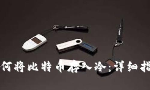 如何将比特币存入冷：详细指南