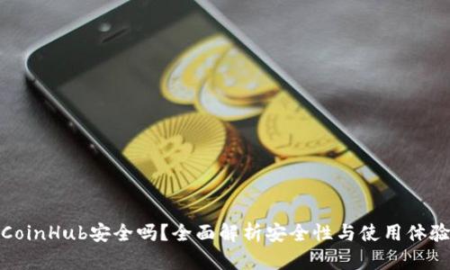CoinHub安全吗？全面解析安全性与使用体验