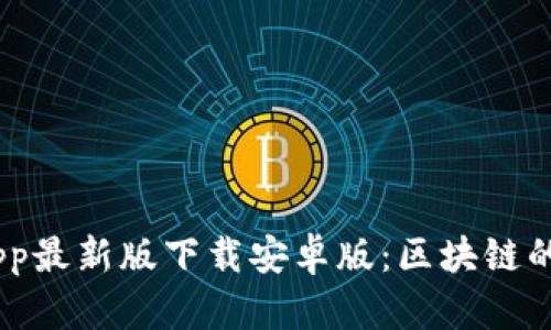 Bitpie App最新版下载安卓版：区块链的最佳选择