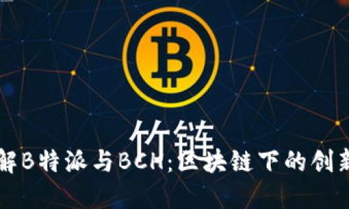 深入了解B特派与BCH：区块链下的创新与应用