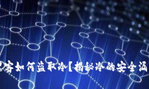 黑客如何盗取冷？揭秘冷的安全漏洞