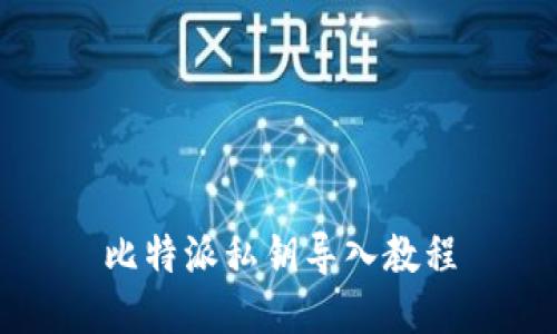 比特派私钥导入教程