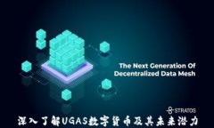 深入了解UGAS数字货币及其未来潜力