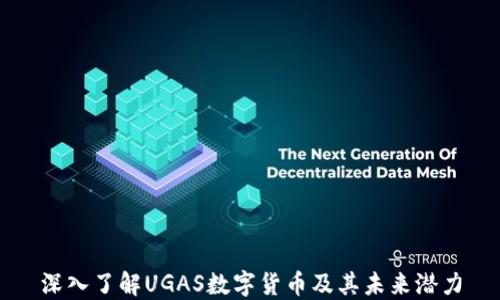 
深入了解UGAS数字货币及其未来潜力