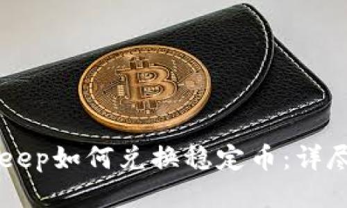 BitKeep如何兑换稳定币：详尽指南