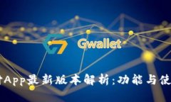易币付App最新版本解析：功能与使用指南